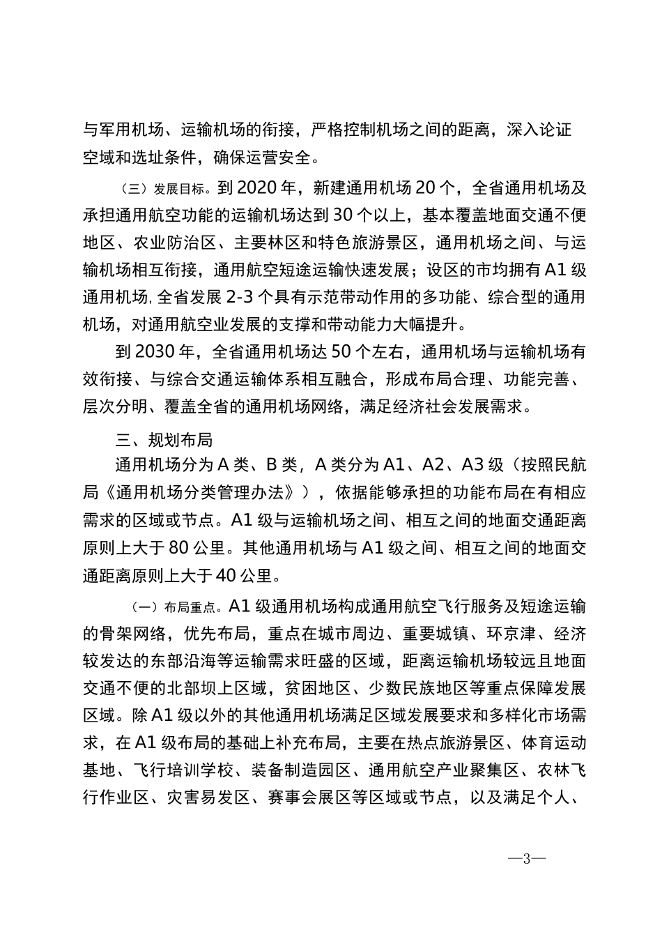 河北省通用机场布局规划_第3页