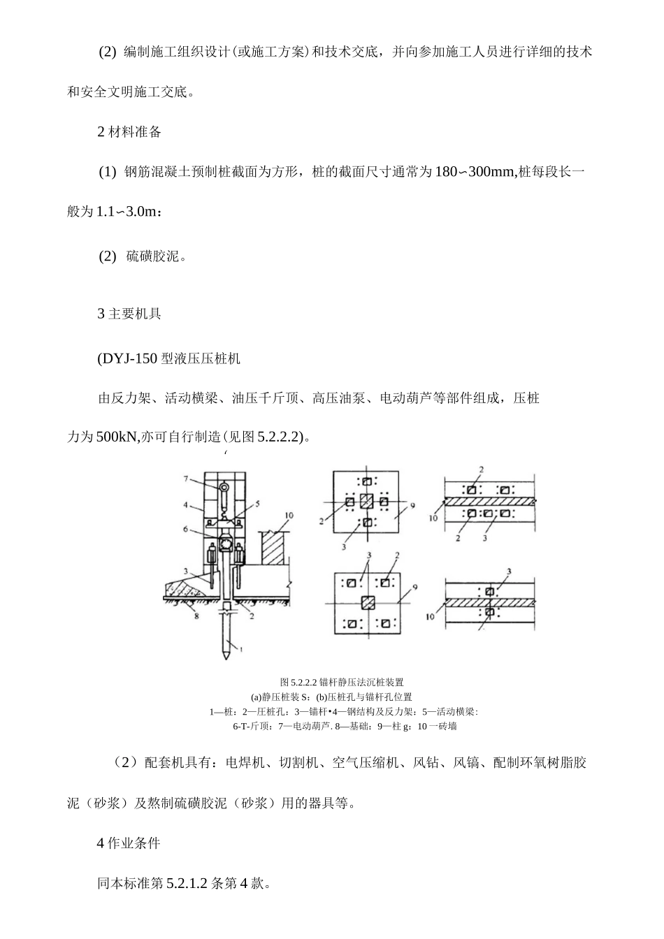 锚杆静力压桩施工技术标准_第2页