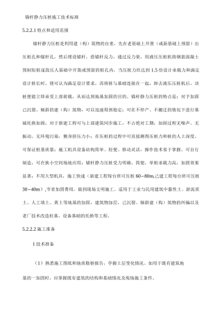 锚杆静力压桩施工技术标准