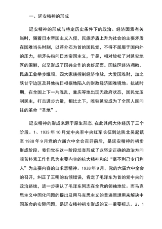 延安精神的形成、内涵及其当代价值