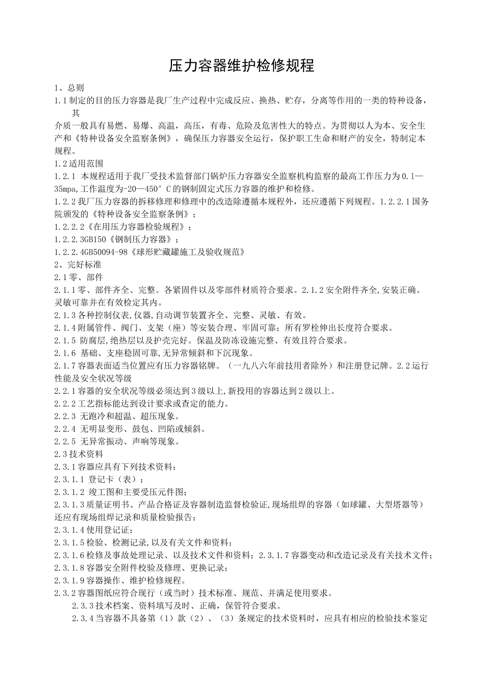 压力容器检修规程_第1页