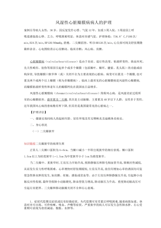 风湿性心脏瓣膜病病人的护理