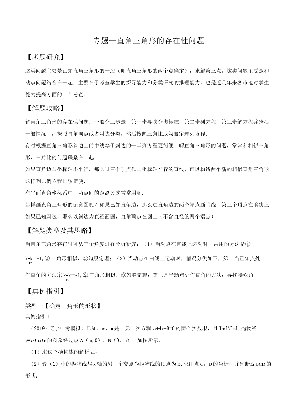 初中数学专题01直角三角形的存在性问题(原卷版)_第1页