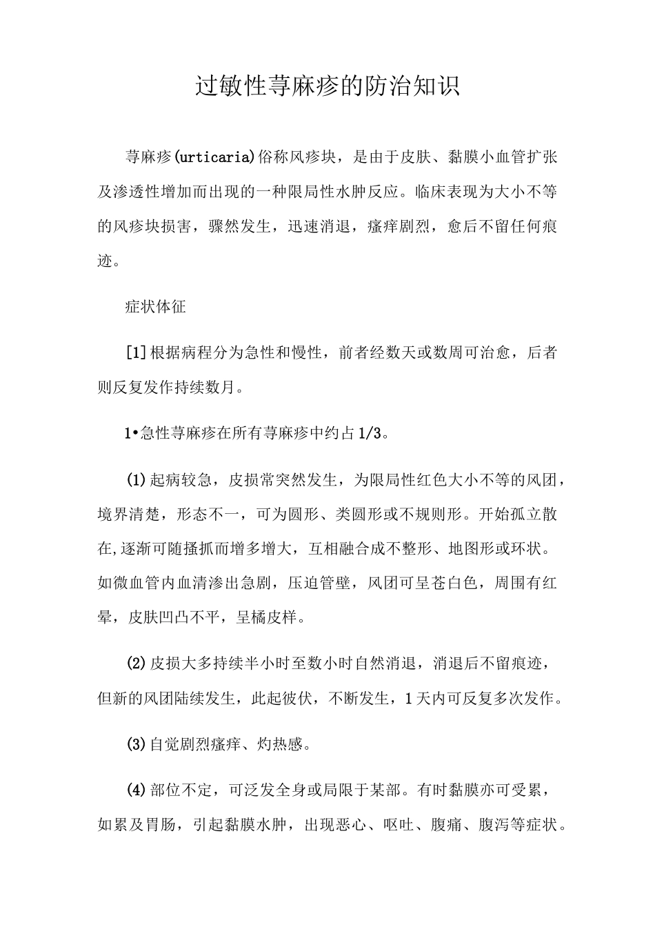 过敏性荨麻疹知识讲解_第2页