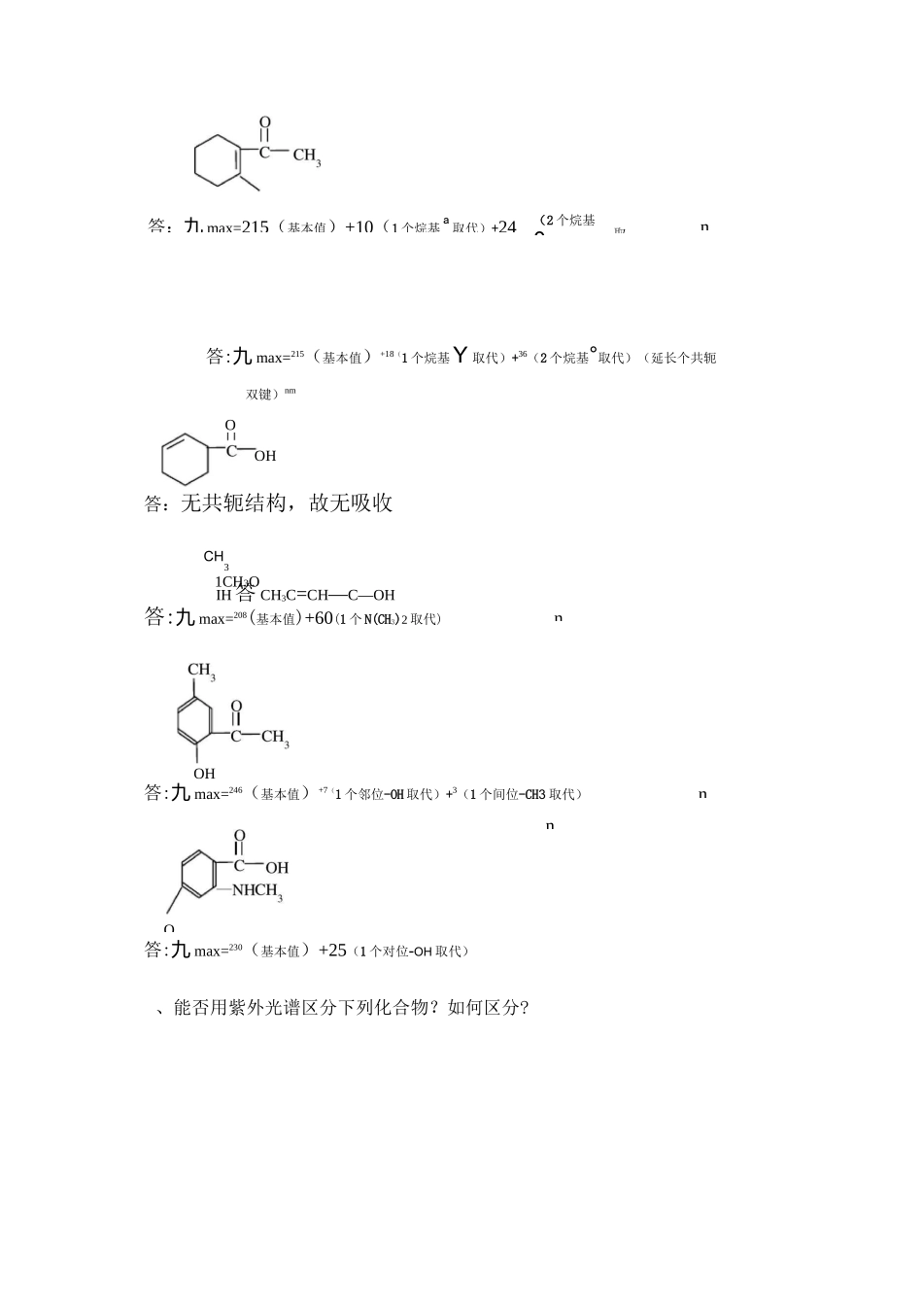 紫外光谱习题及答案_第3页