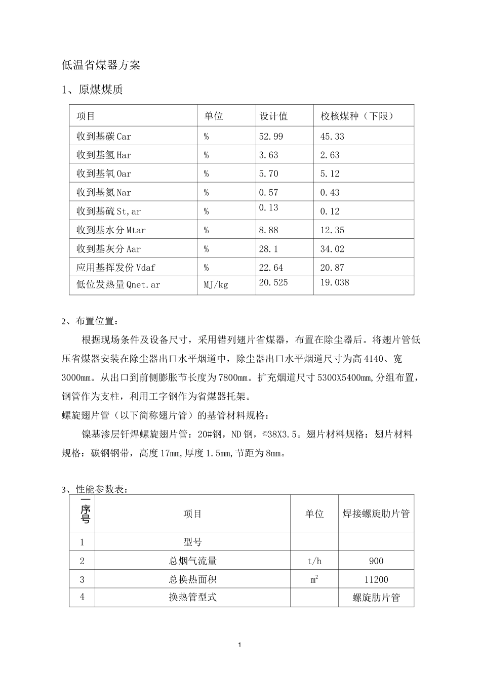 低温省煤器初步设计资料_第1页