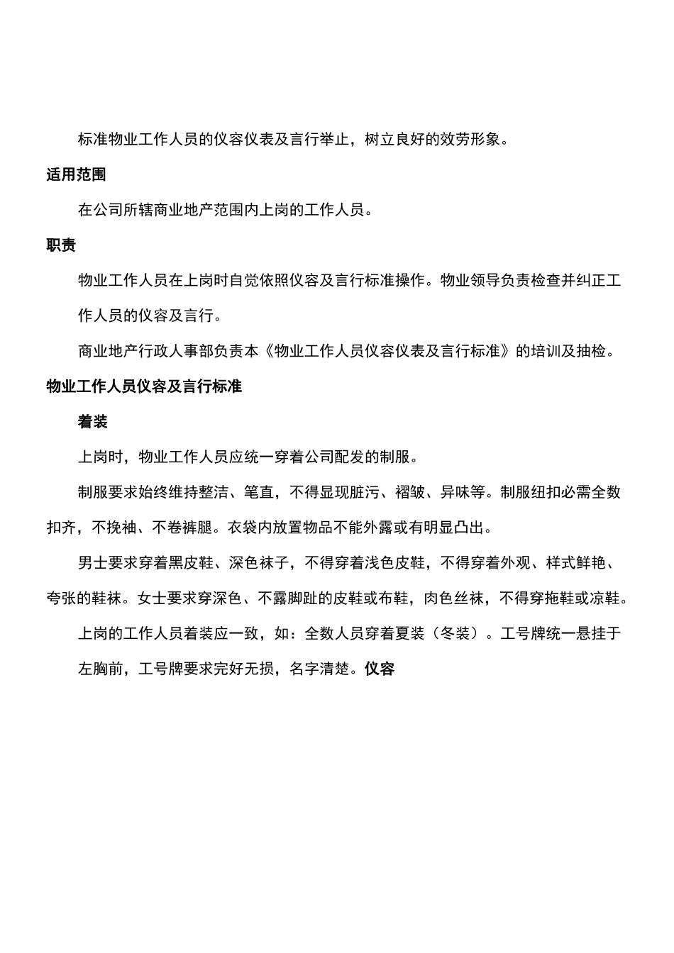 物业工作人员仪容仪表及言行标准_第1页