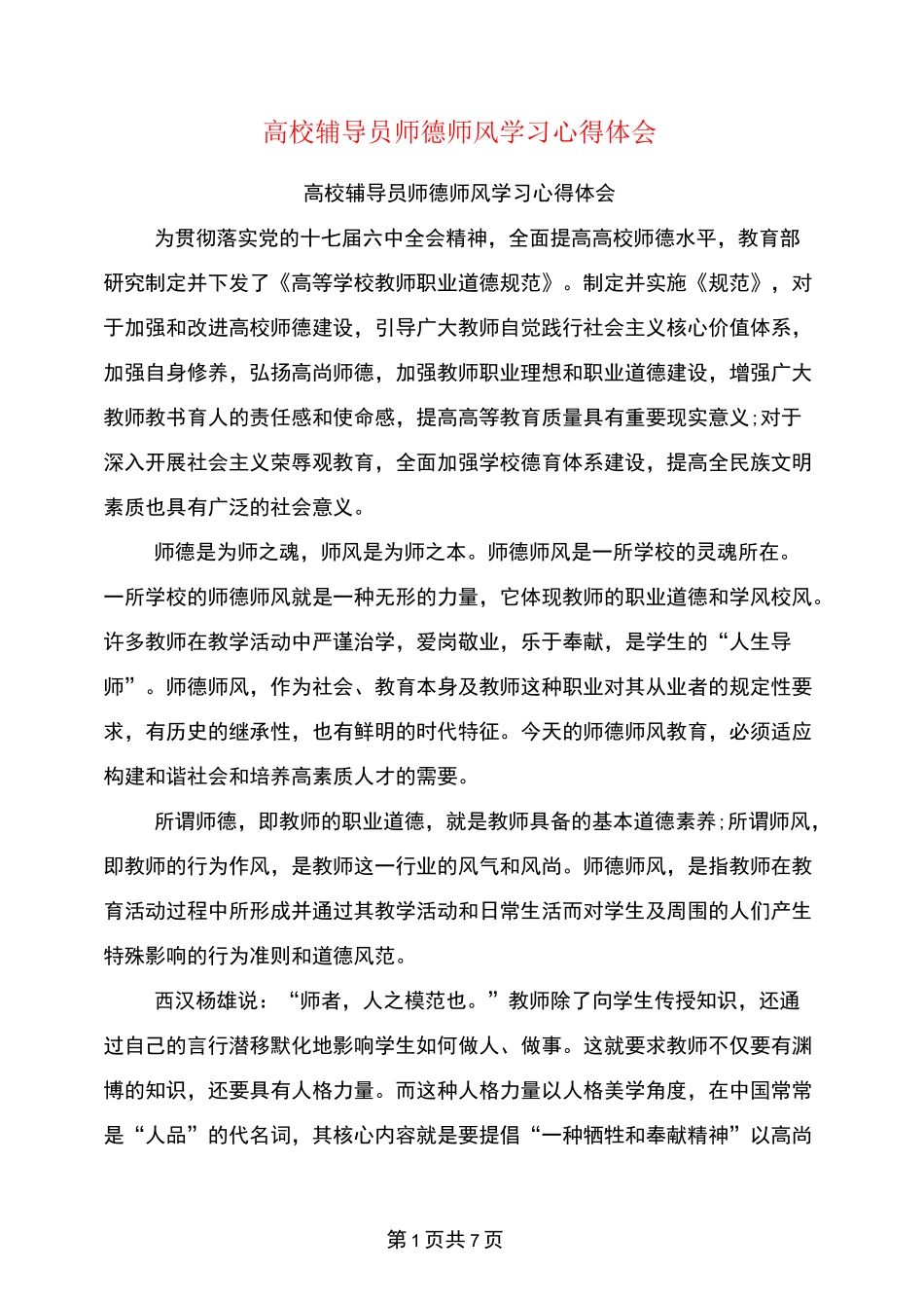 高校辅导员师德师风学习心得体会_第1页