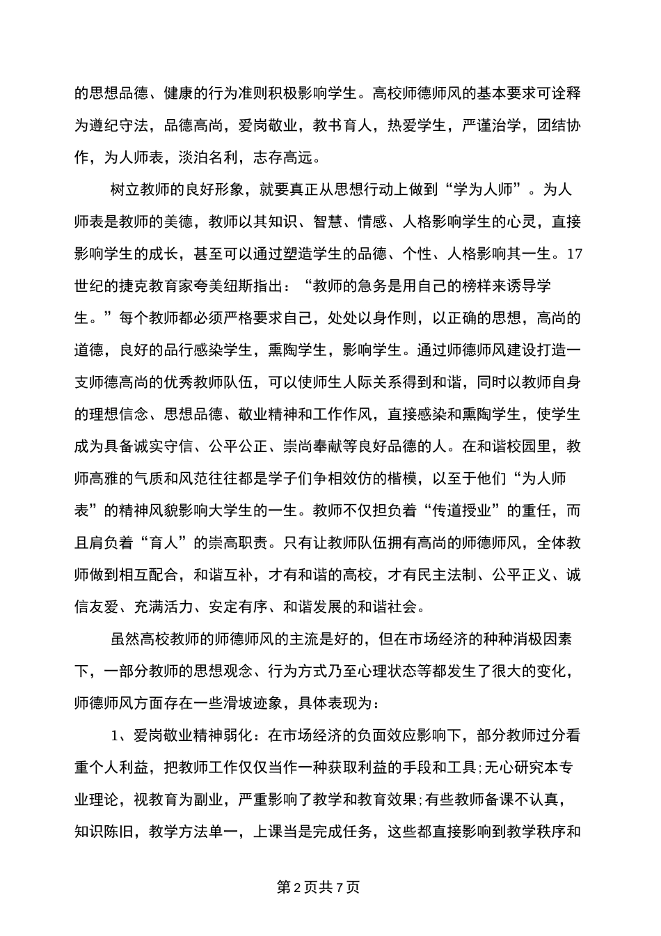高校辅导员师德师风学习心得体会_第2页