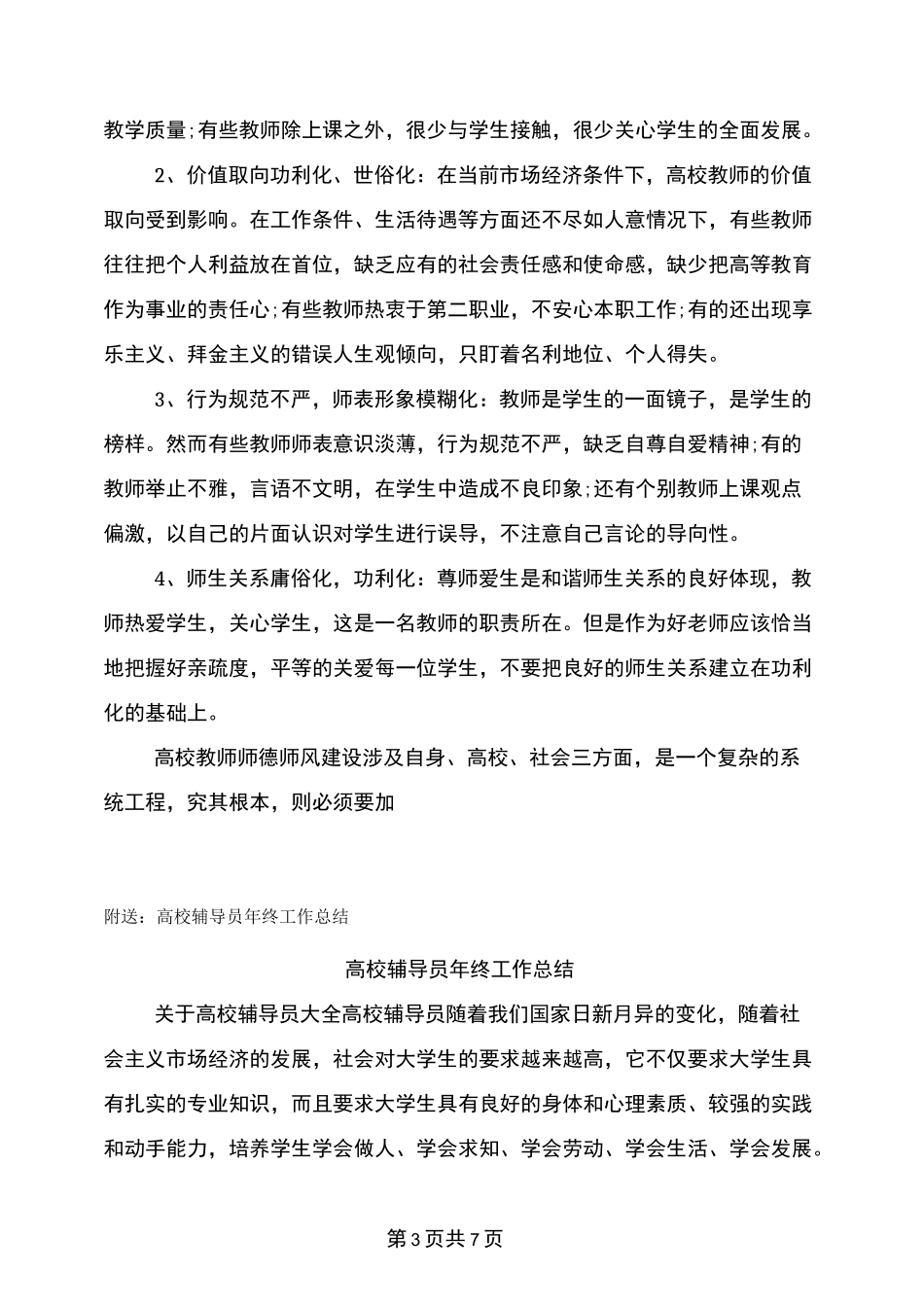 高校辅导员师德师风学习心得体会_第3页