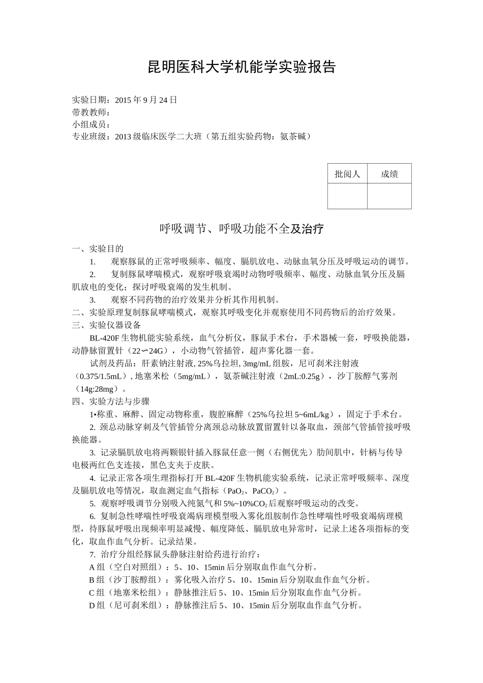 第五组呼吸调节、呼吸功能不全实验(呼衰实验)_第1页