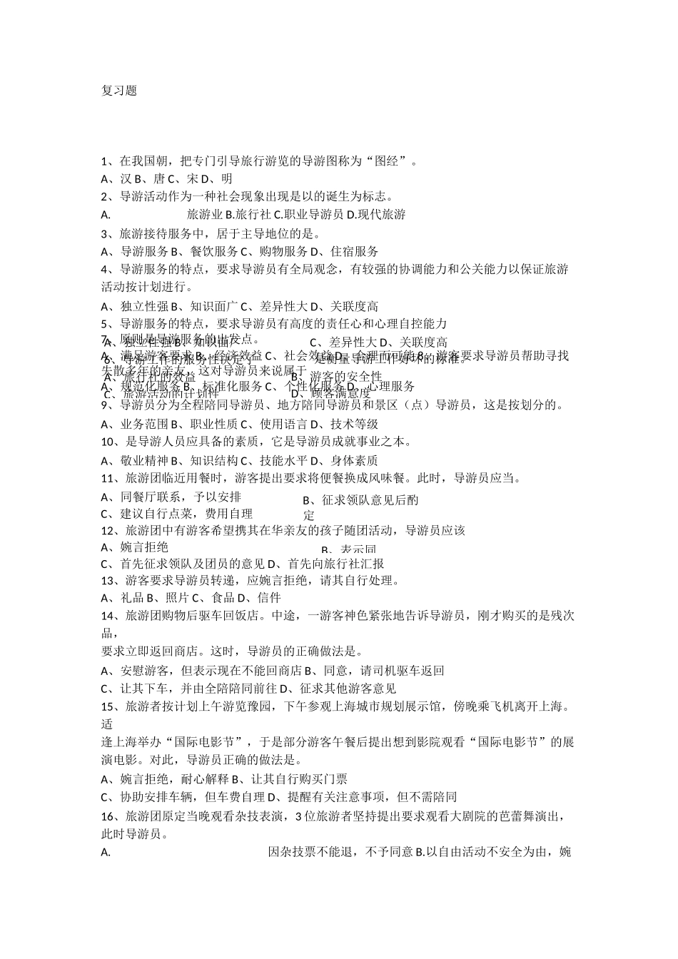 导游业务复习题_第1页