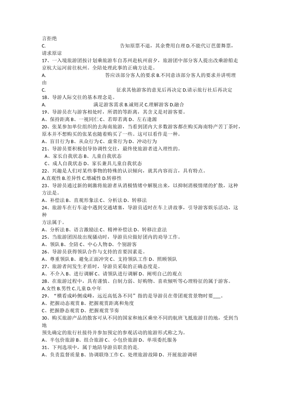 导游业务复习题_第2页