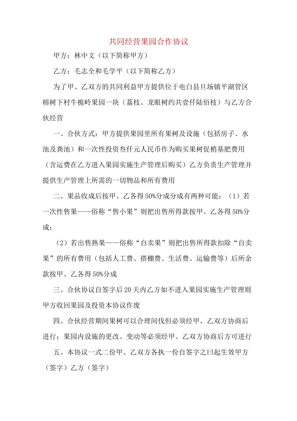 共同经营果园合作协议_第1页