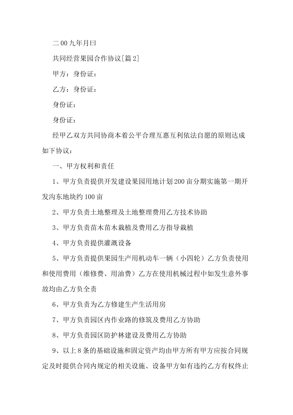 共同经营果园合作协议_第2页
