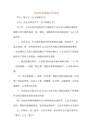 共同经营果园合作协议