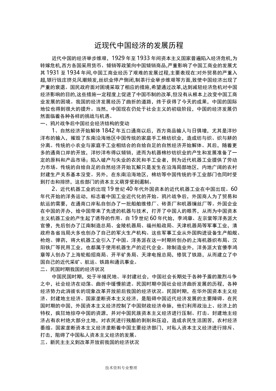 近现代我国经济的发展历程_第1页