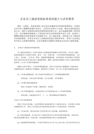 企业员工满意度指标体系的建立与评价模型