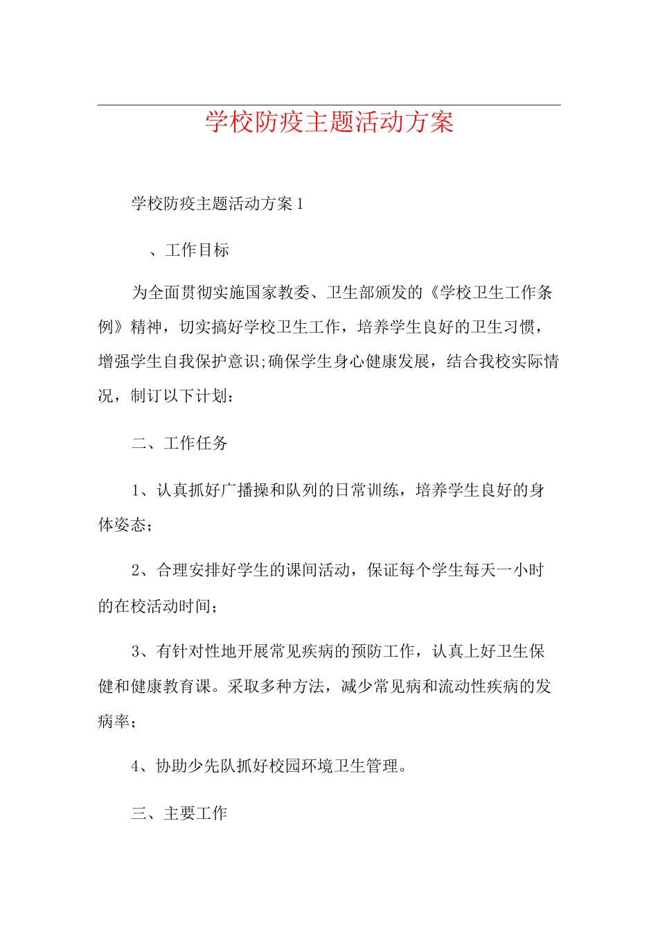 学校防疫主题活动方案_第1页