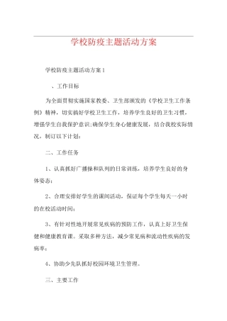 学校防疫主题活动方案