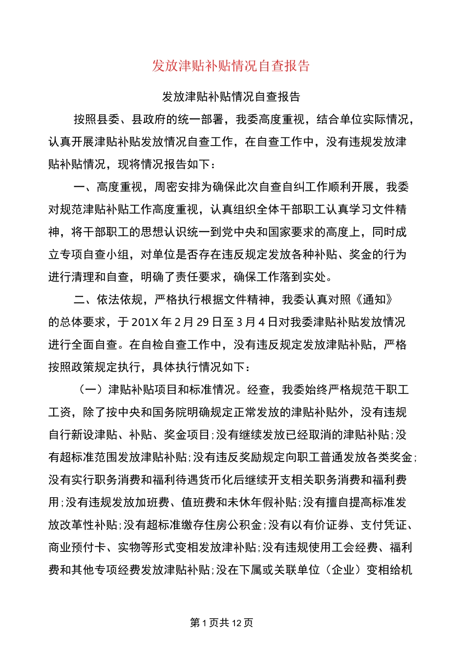 发放津贴补贴情况自查报告_第1页