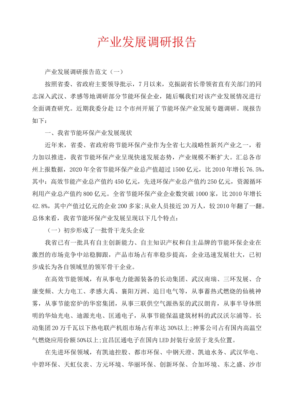 产业发展调研报告_第1页