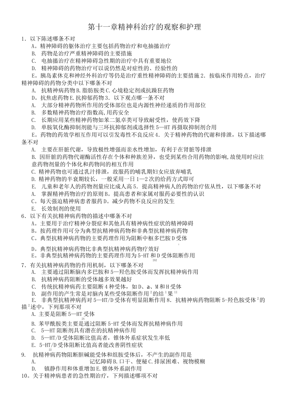 第十一章-精神科治疗的观察和护理试题及答案_第1页