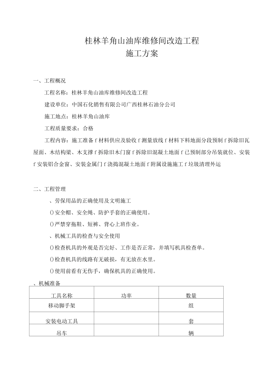 工程施工设计方案(拆除旧瓦屋面更换彩钢瓦屋面)_第1页