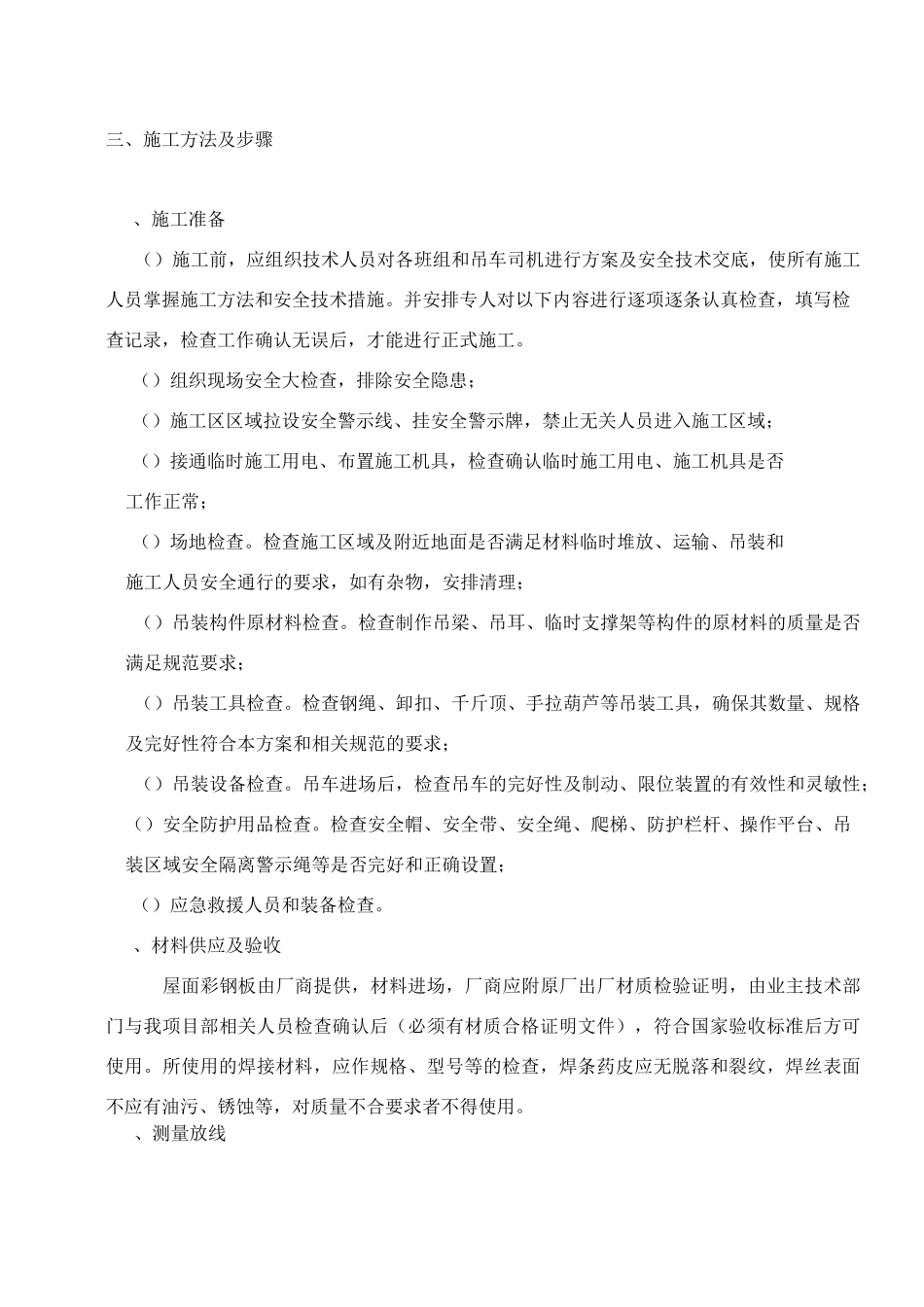 工程施工设计方案(拆除旧瓦屋面更换彩钢瓦屋面)_第2页