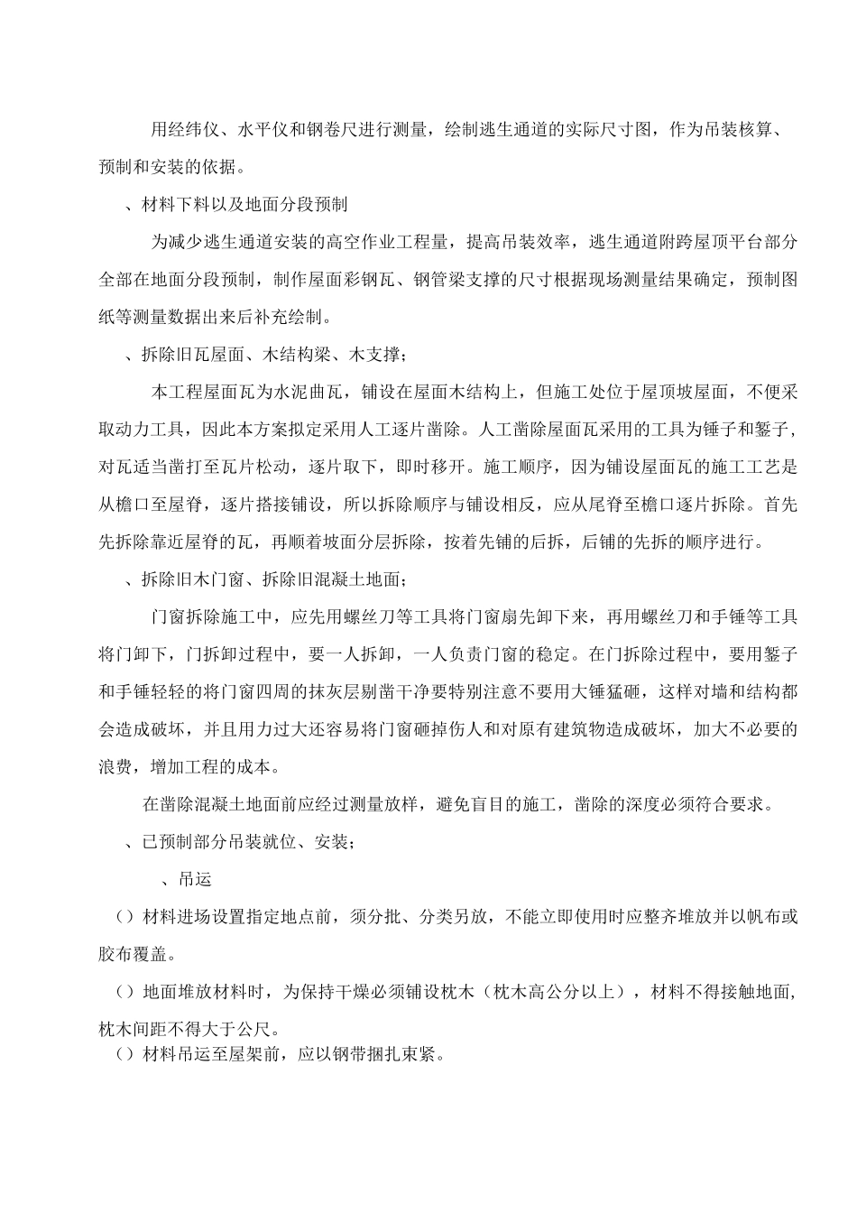 工程施工设计方案(拆除旧瓦屋面更换彩钢瓦屋面)_第3页