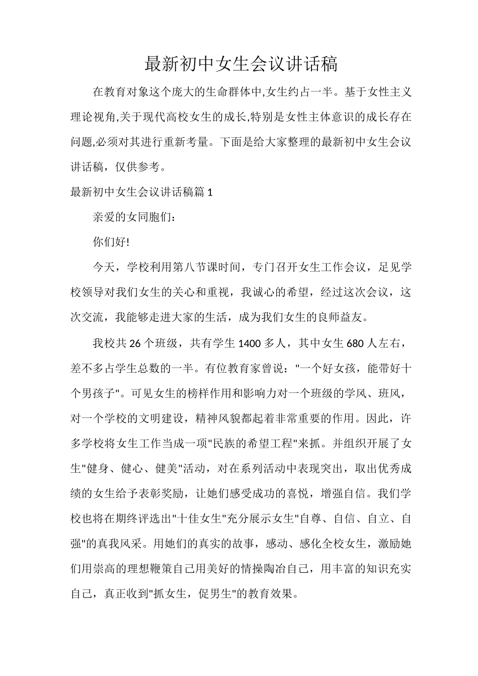 最新初中女生会议讲话稿_第1页