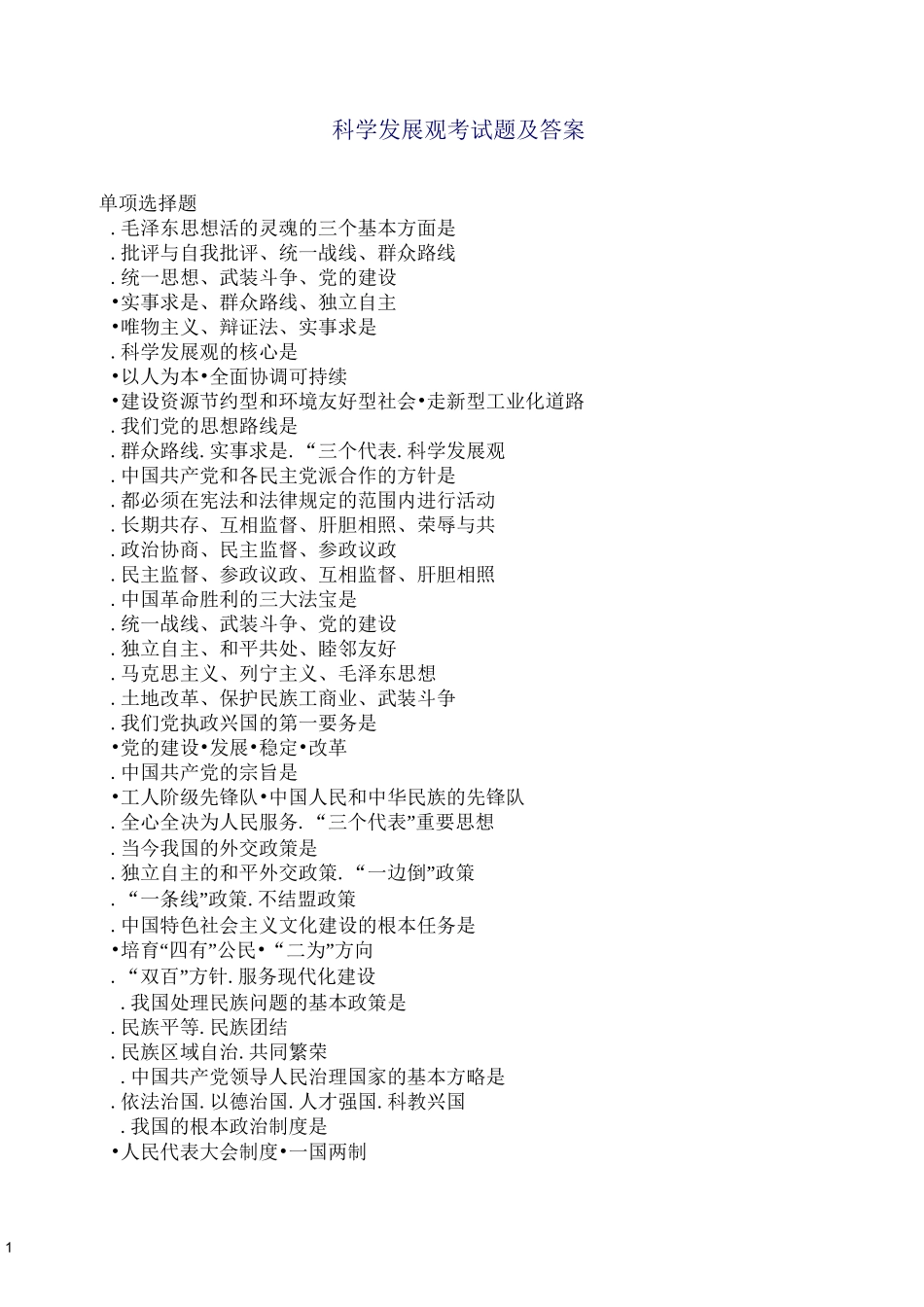 科学发展观考试题及答案_第1页