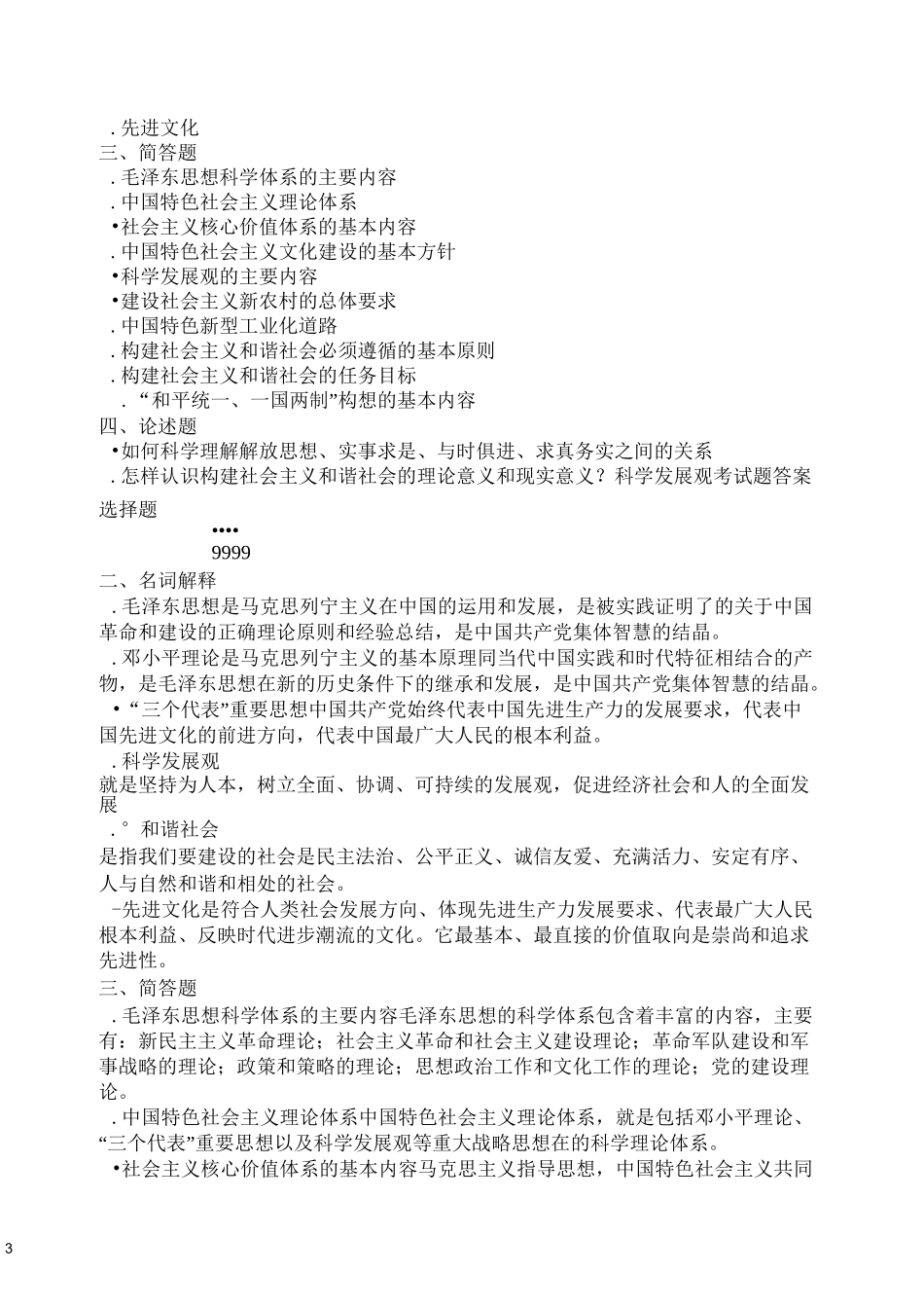 科学发展观考试题及答案_第3页