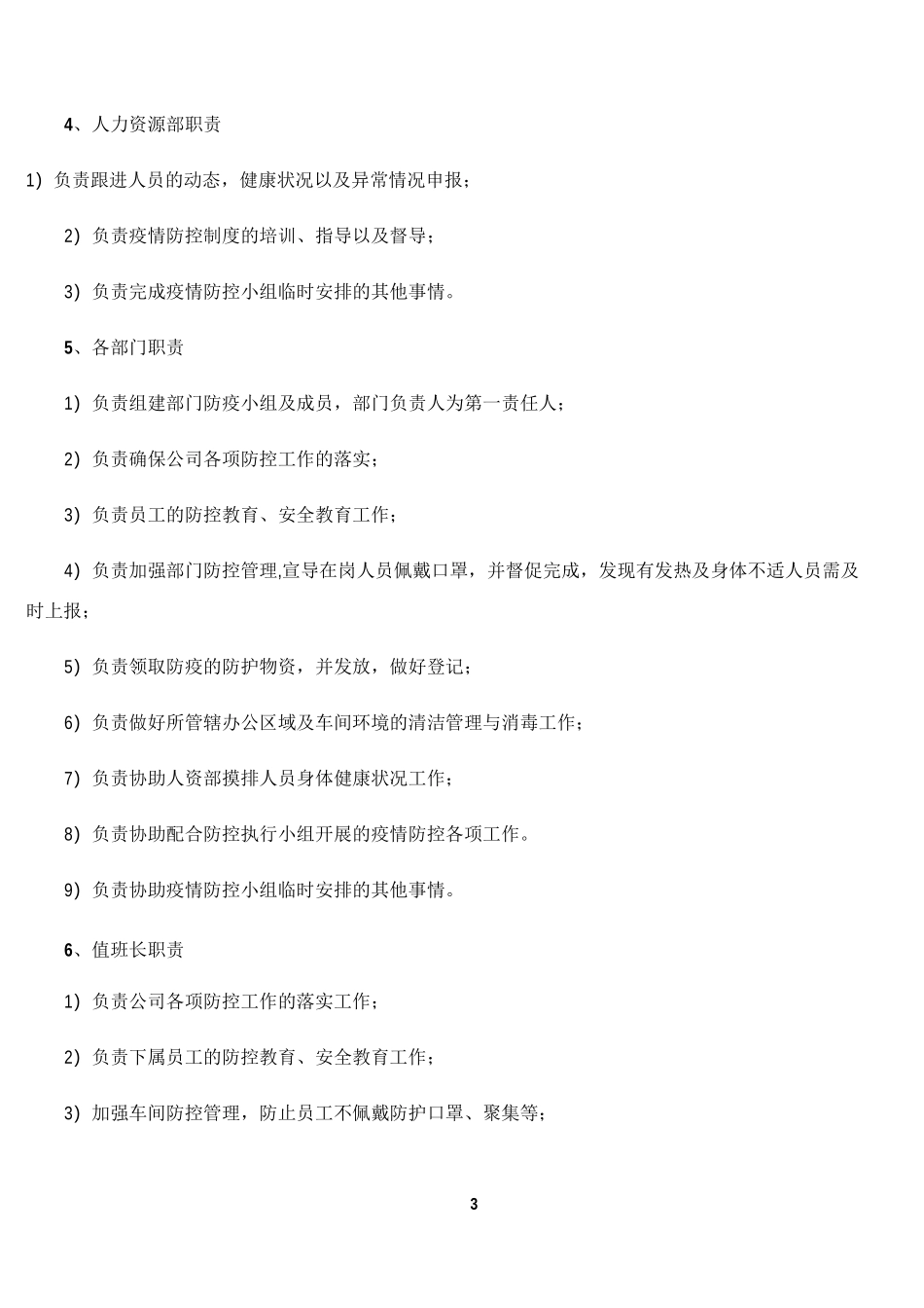 疫情防控工作方案14736_第3页
