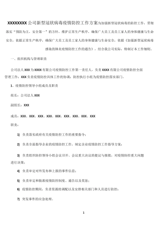 疫情防控工作方案14736