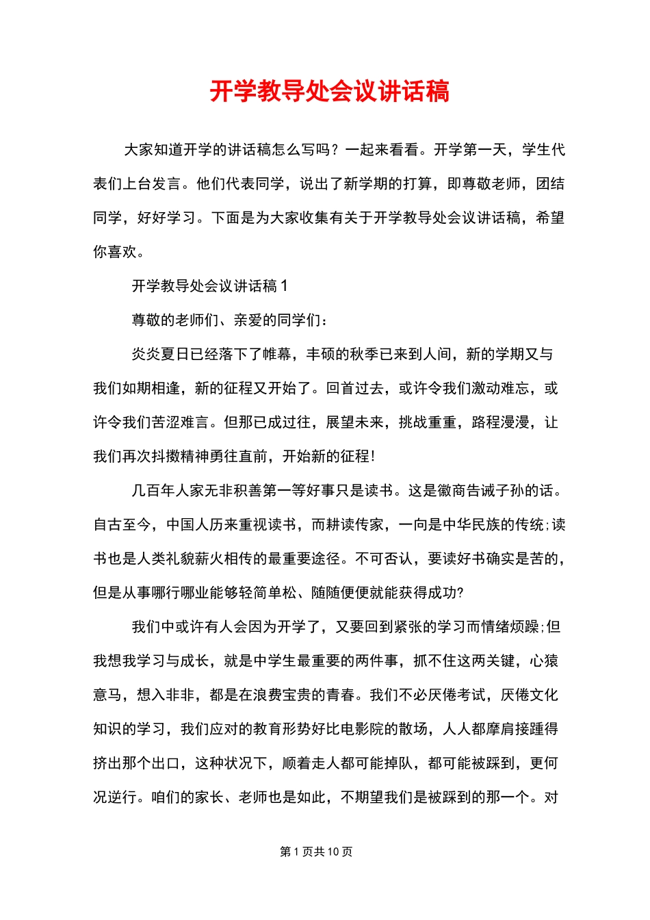 开学教导处会议讲话稿_第1页