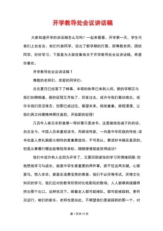 开学教导处会议讲话稿