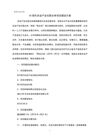最新现代农业产业化联合体建设方案(范文)