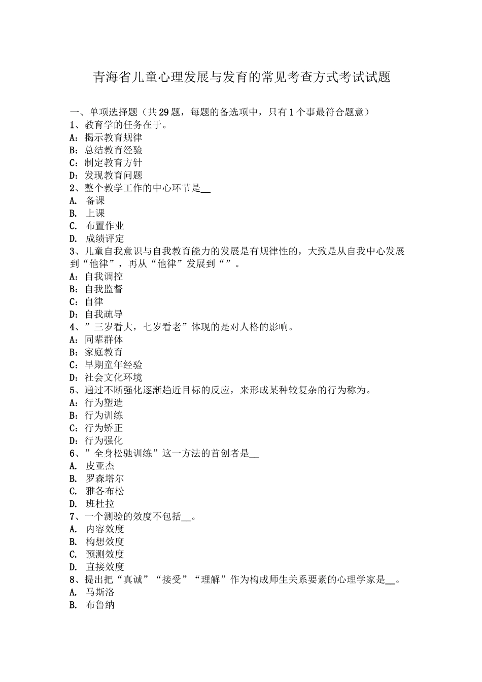 青海省儿童心理发展与发育的常见考查方式考试试题_第1页