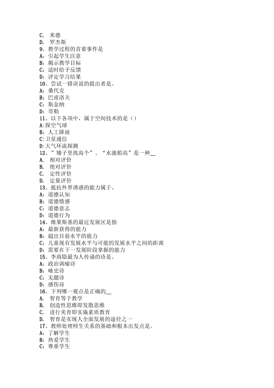 青海省儿童心理发展与发育的常见考查方式考试试题_第2页