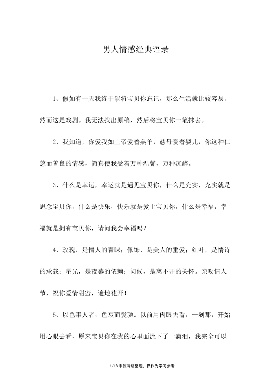 男人情感经典语录_第1页