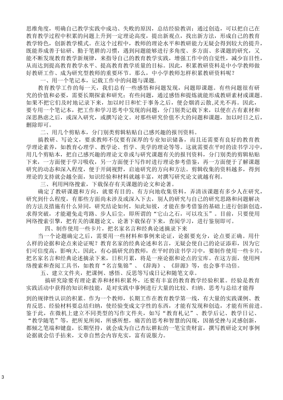 教师业务学习材料及校本培训材料_第3页