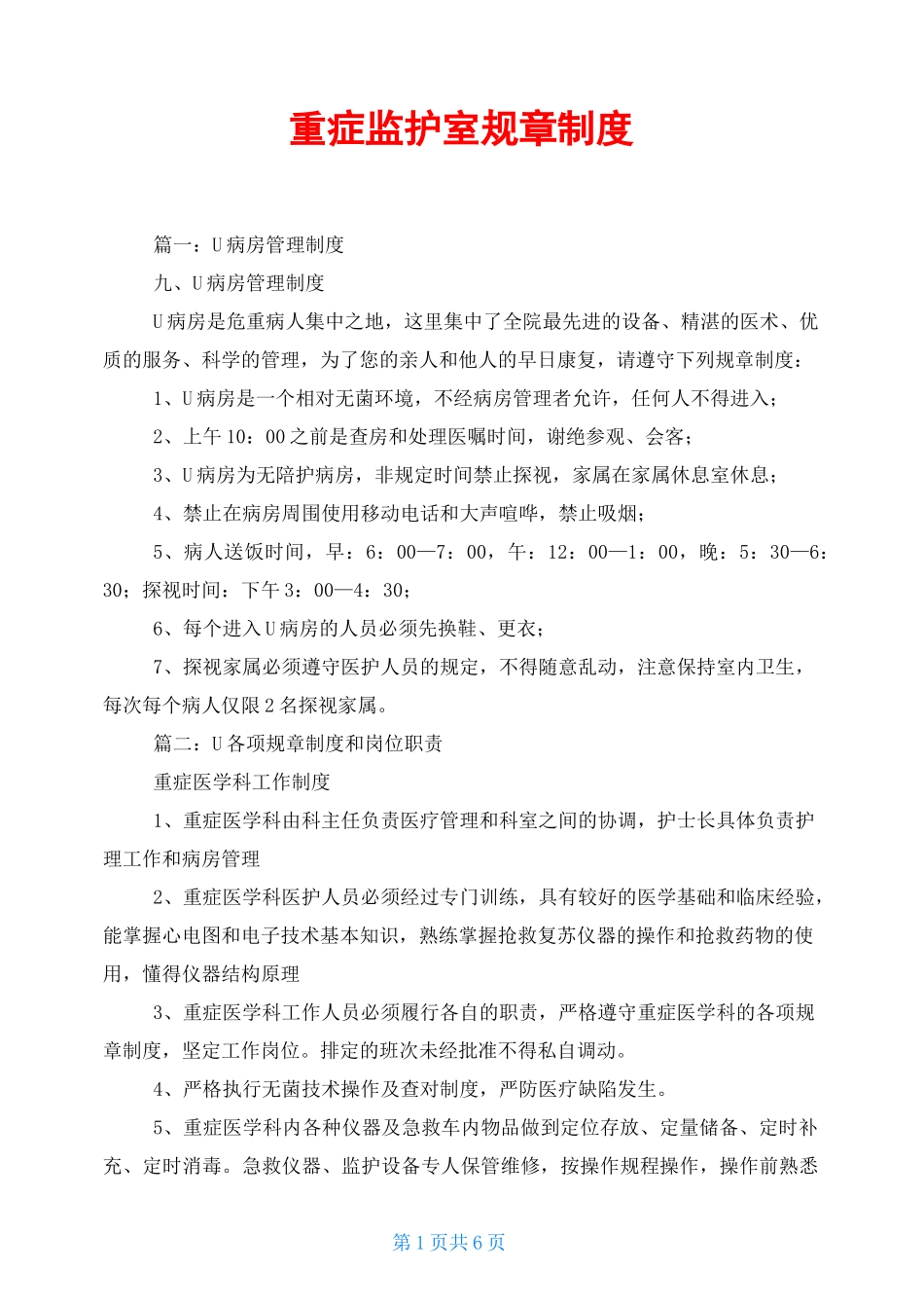 重症监护室规章制度_第1页
