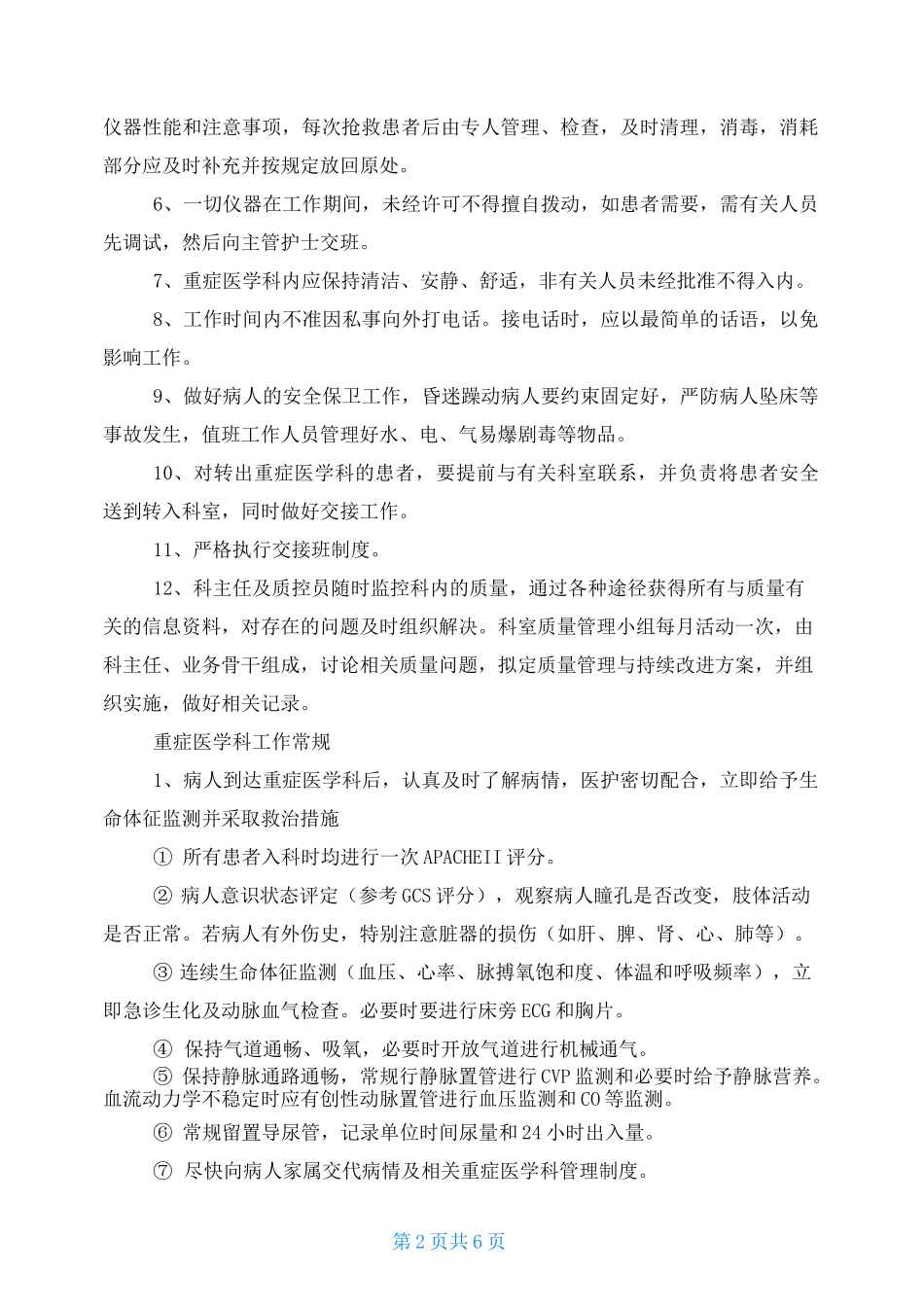 重症监护室规章制度_第2页
