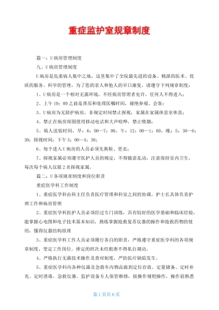 重症监护室规章制度