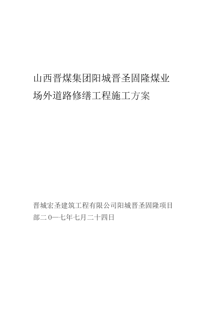 道路修缮施工方案修改_第1页