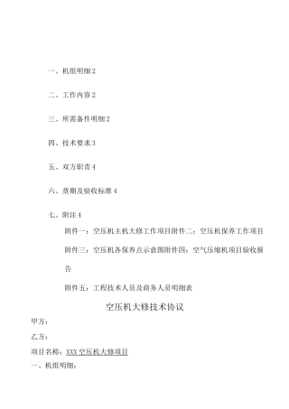 螺杆空压机大修技术协议 