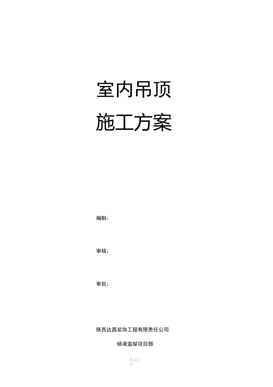 室内吊顶施工方案_第1页