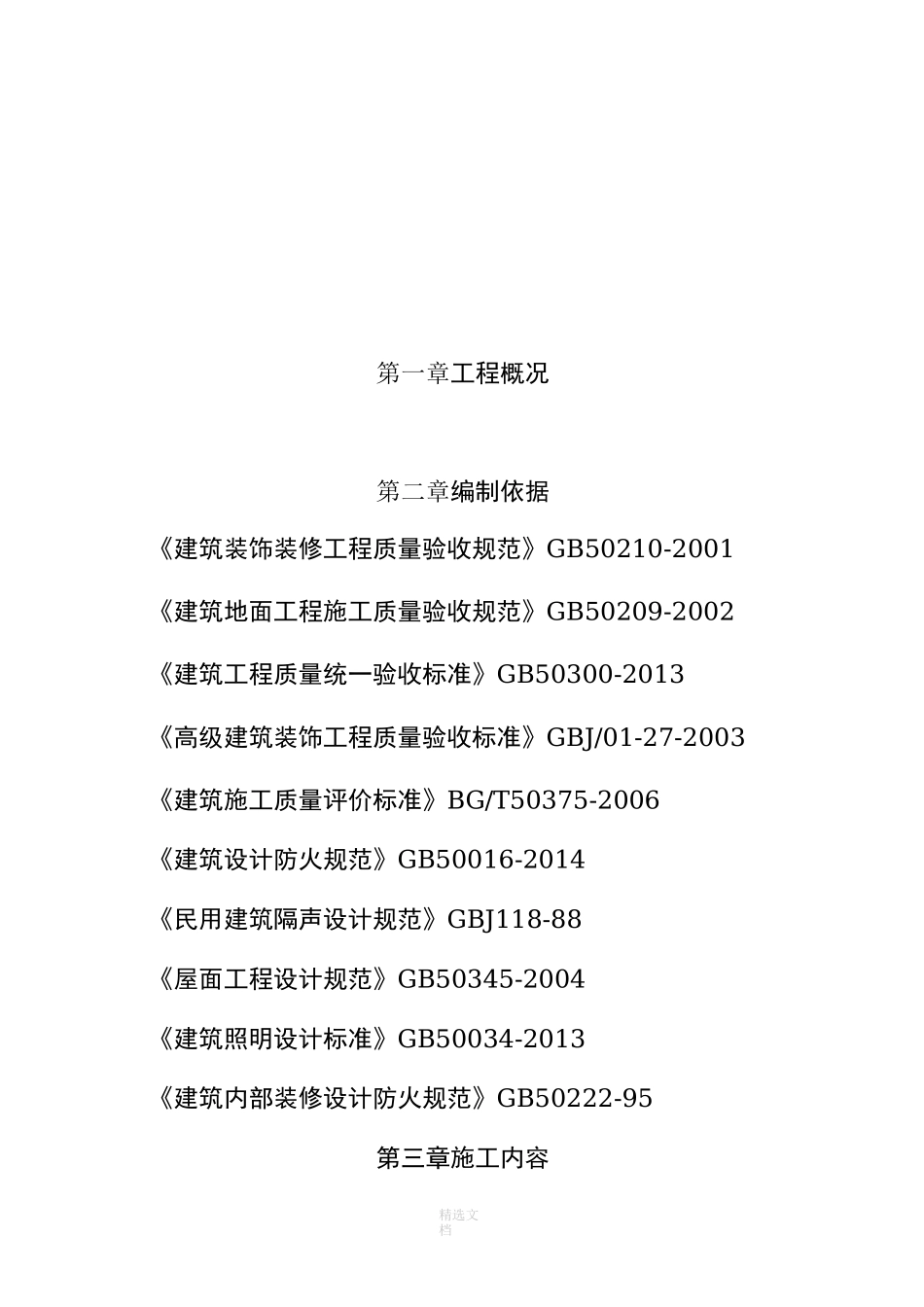 室内吊顶施工方案_第2页