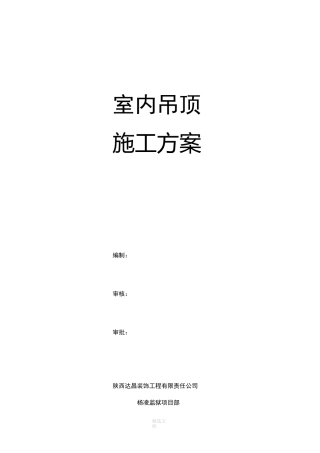 室内吊顶施工方案
